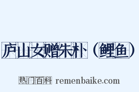 庐山女赠朱朴（鲤鱼）是什么意思的图片